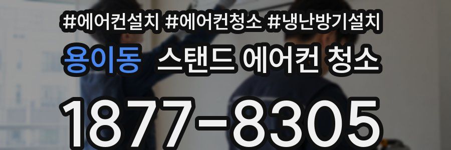 용이동 스탠드 에어컨 청소