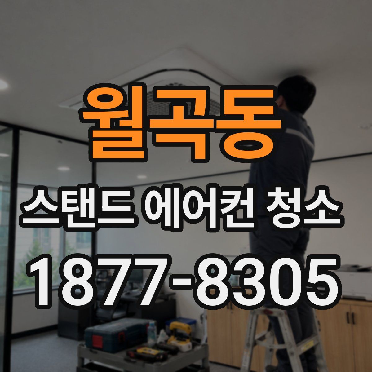 월곡동 스탠드 에어컨 청소