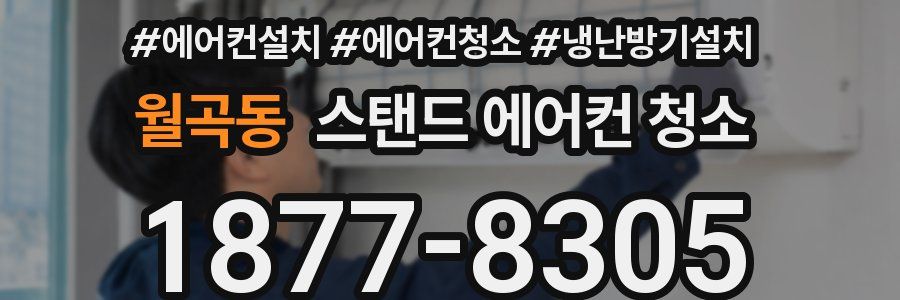 월곡동 스탠드 에어컨 청소