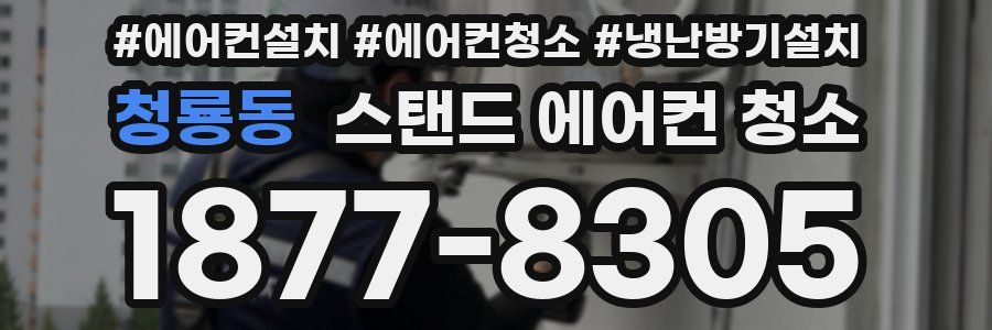 청룡동 스탠드 에어컨 청소