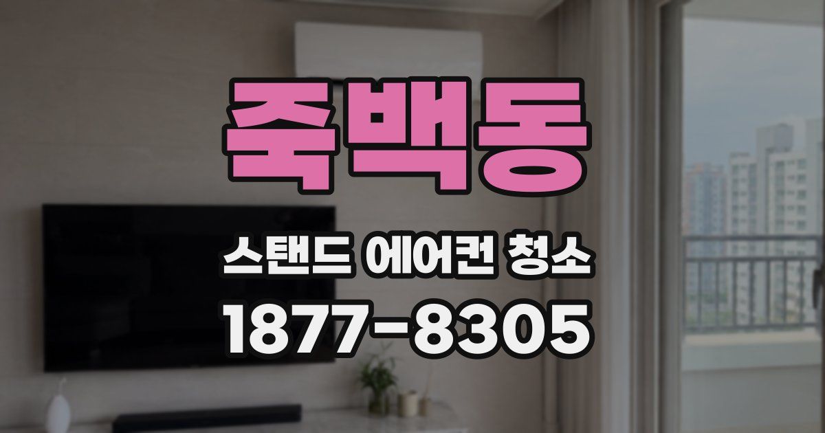 죽백동 스탠드 에어컨 청소