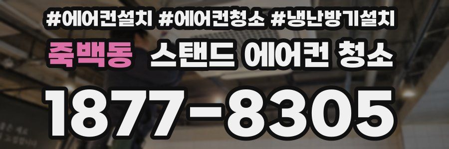죽백동 스탠드 에어컨 청소