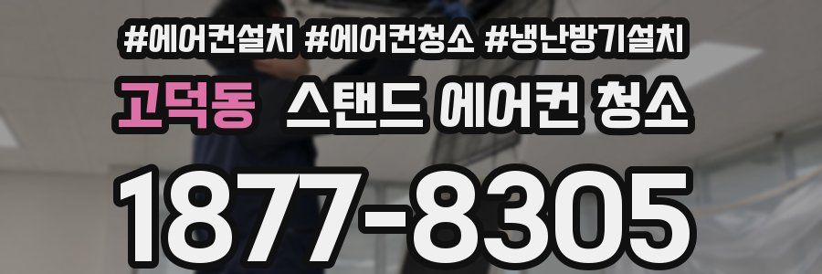 고덕동 스탠드 에어컨 청소