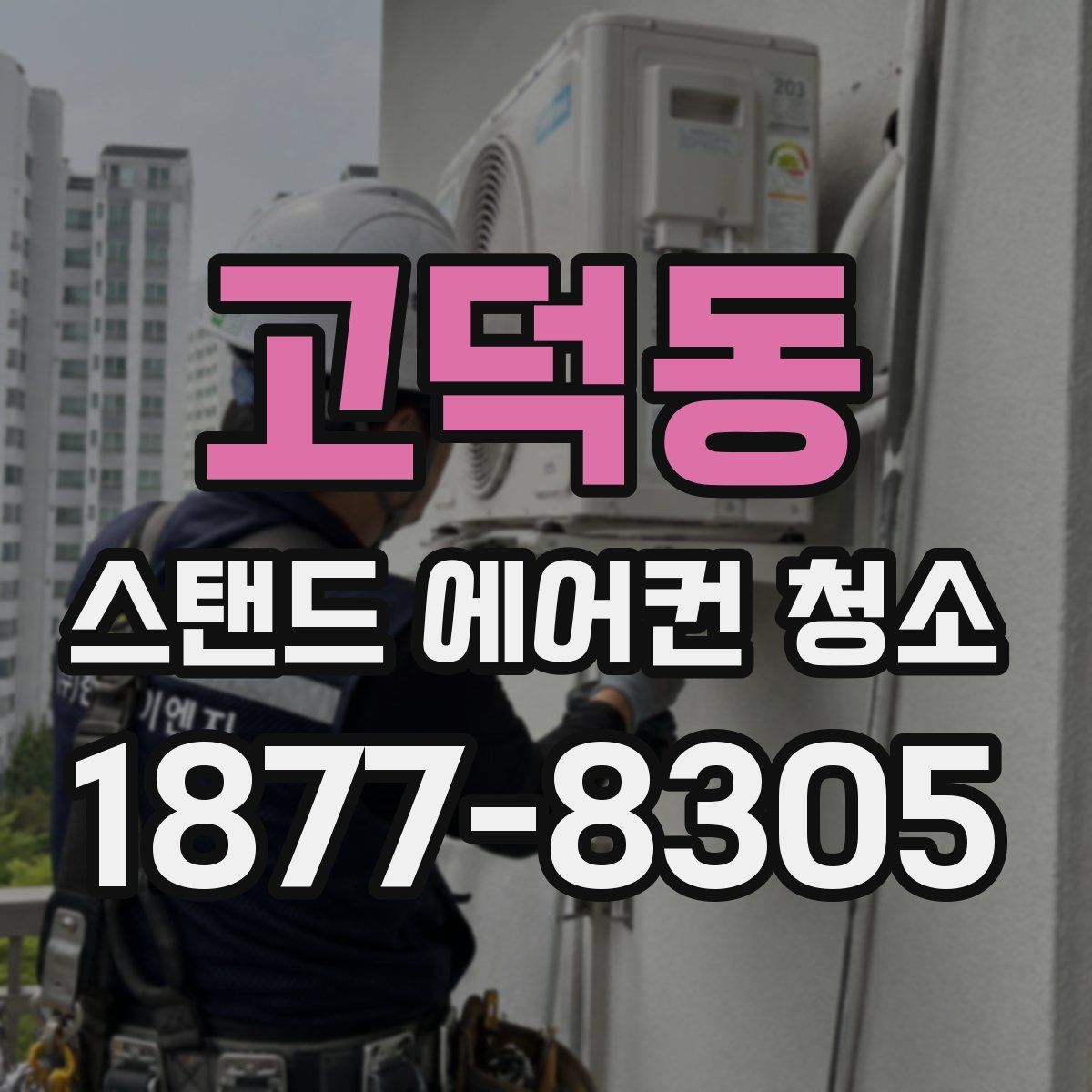 고덕동 스탠드 에어컨 청소