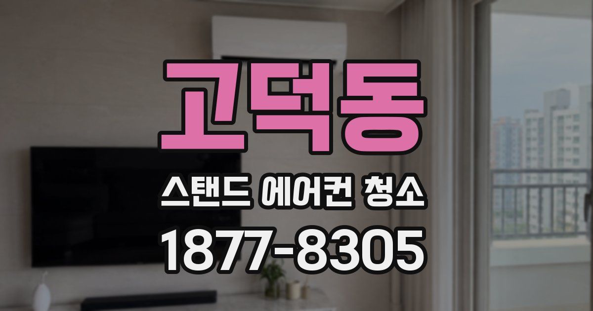 고덕동 스탠드 에어컨 청소
