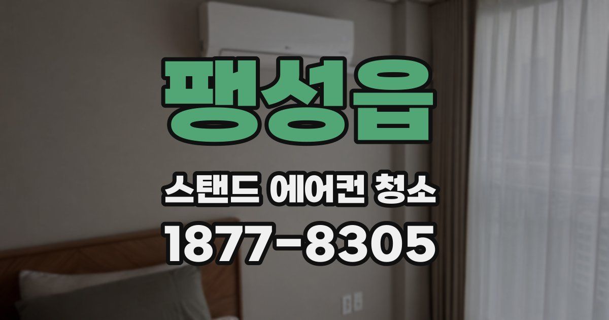 팽성읍 스탠드 에어컨 청소