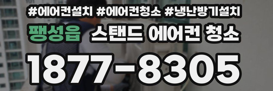 팽성읍 스탠드 에어컨 청소