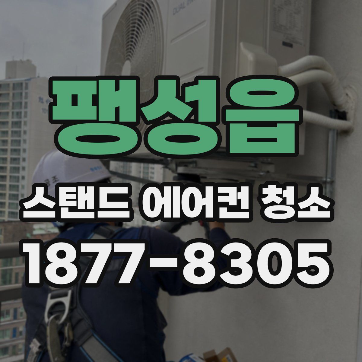 팽성읍 스탠드 에어컨 청소