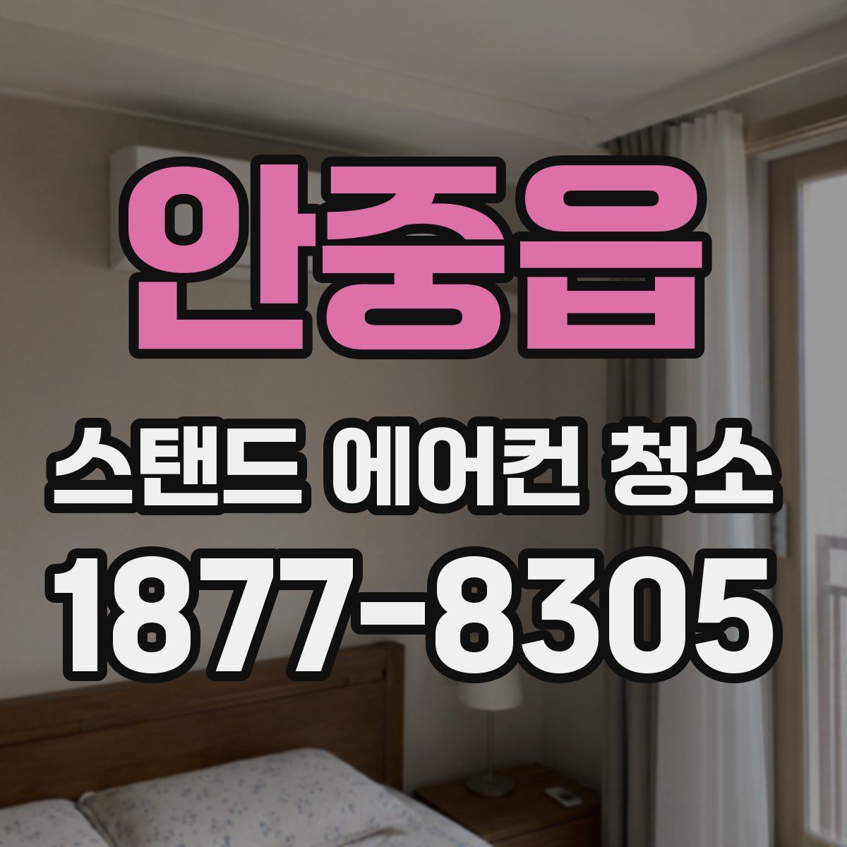 안중읍 스탠드 에어컨 청소