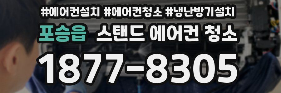 포승읍 스탠드 에어컨 청소