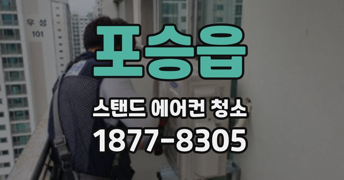 포승읍 스탠드 에어컨 청소