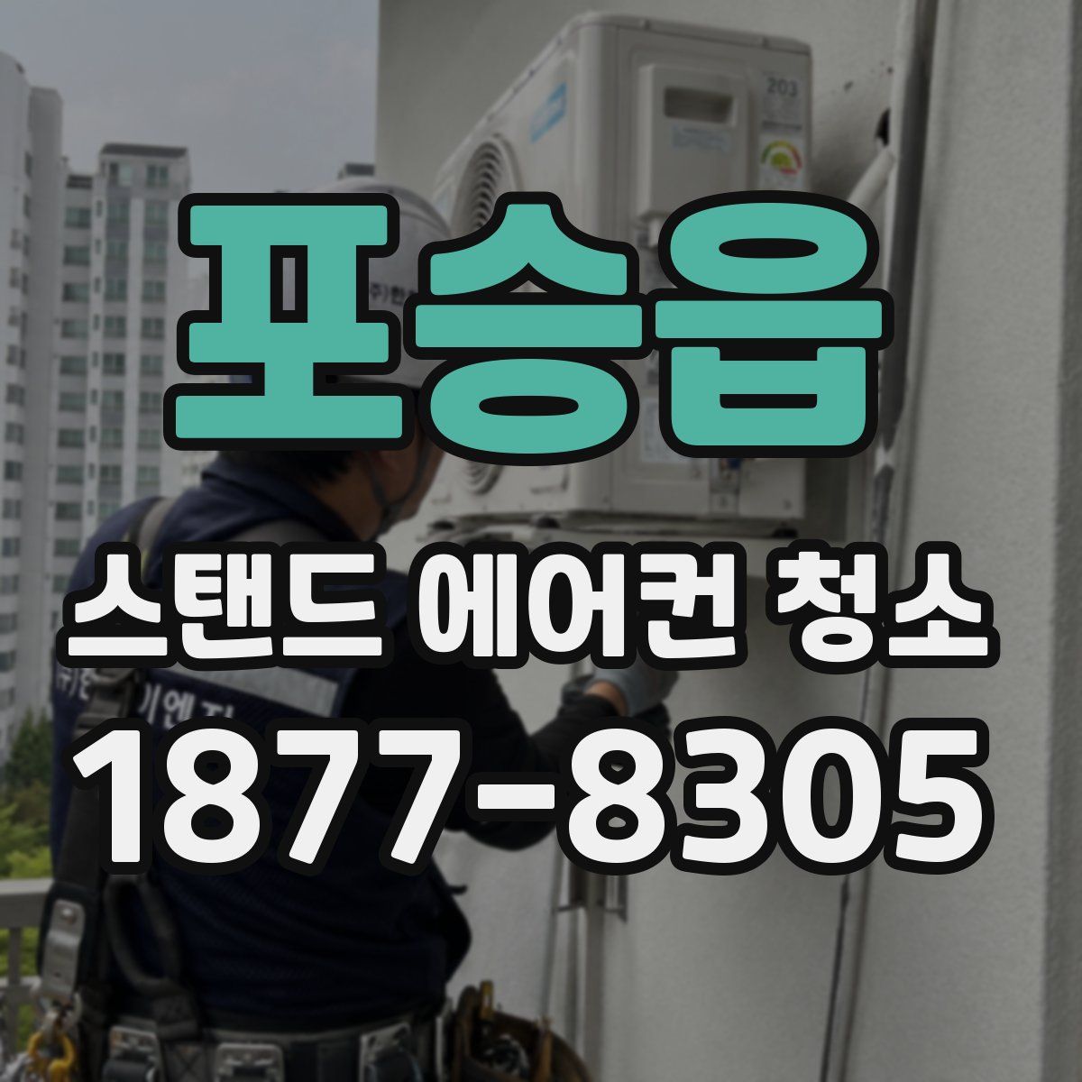 포승읍 스탠드 에어컨 청소