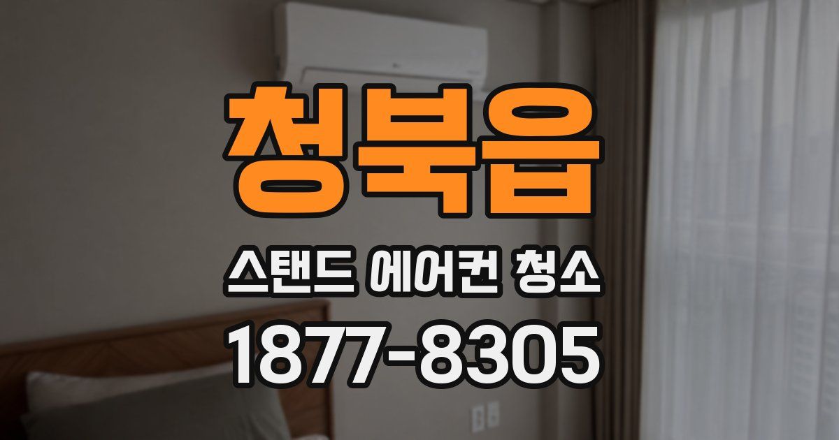 청북읍 스탠드 에어컨 청소