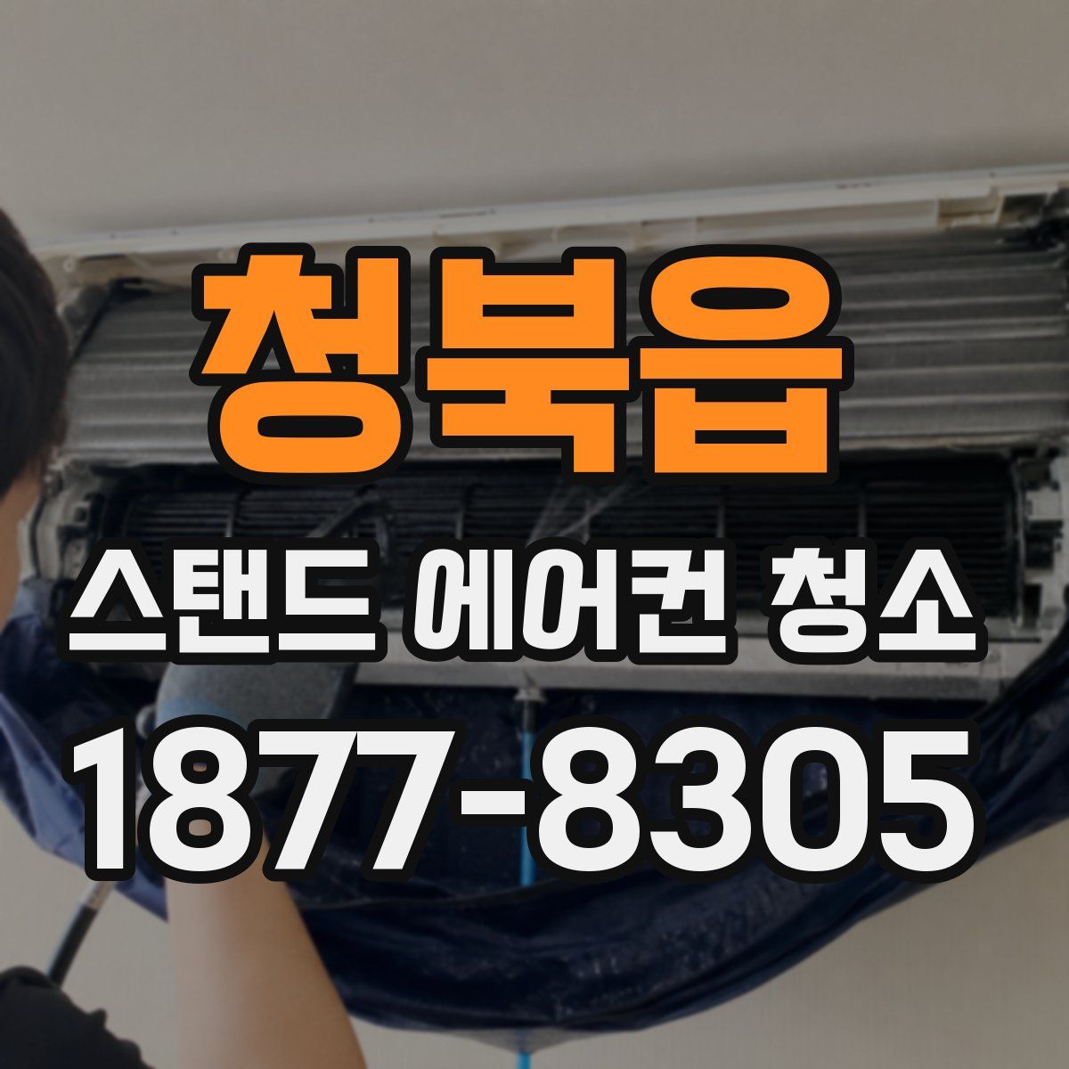 청북읍 스탠드 에어컨 청소
