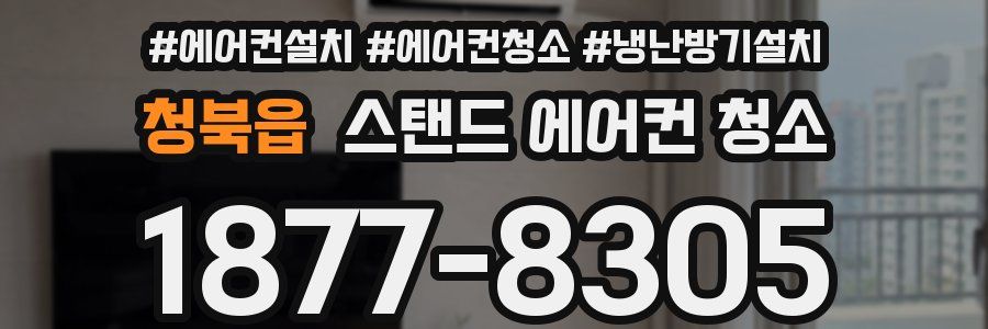 청북읍 스탠드 에어컨 청소