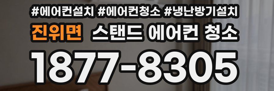 진위면 스탠드 에어컨 청소