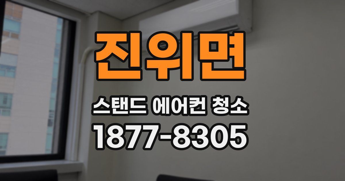 진위면 스탠드 에어컨 청소