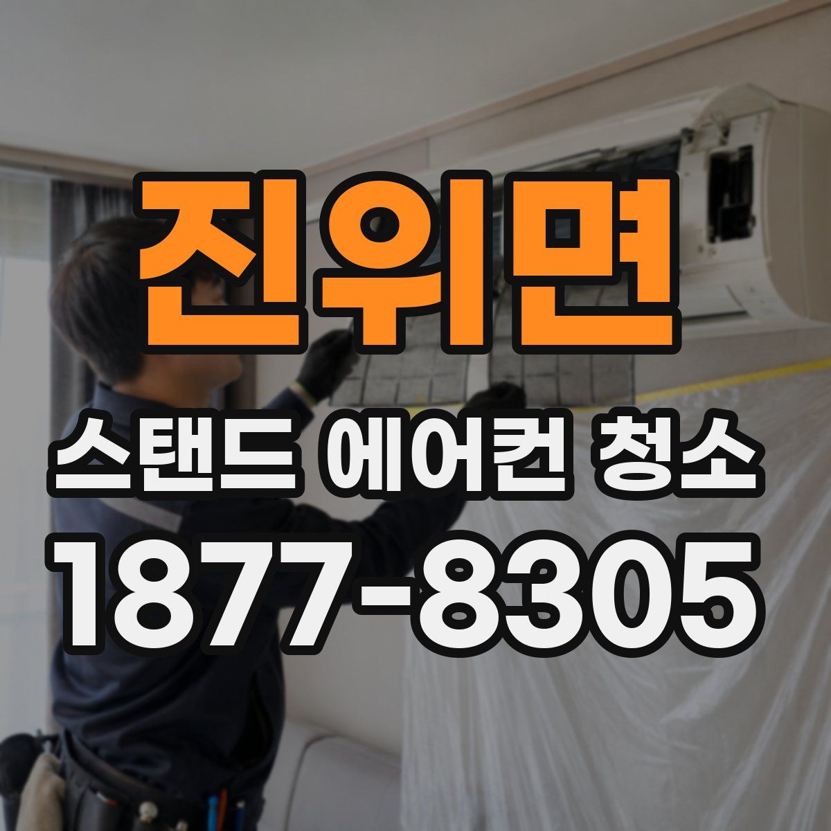 진위면 스탠드 에어컨 청소