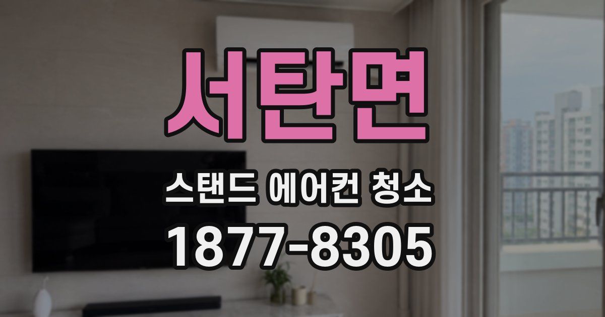 서탄면 스탠드 에어컨 청소