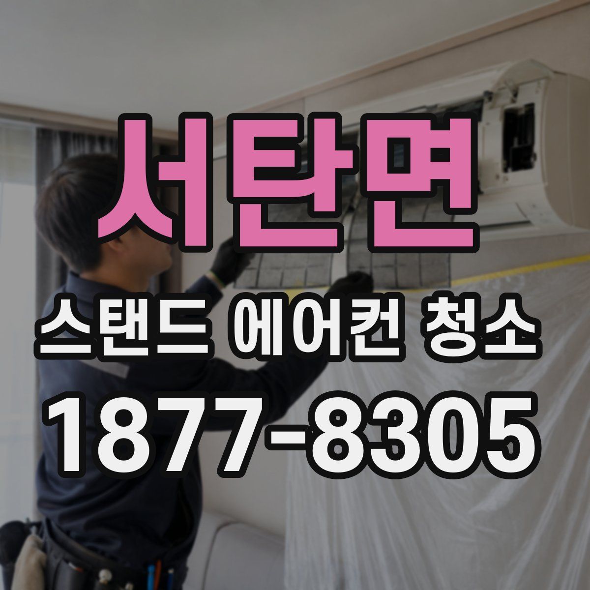 서탄면 스탠드 에어컨 청소