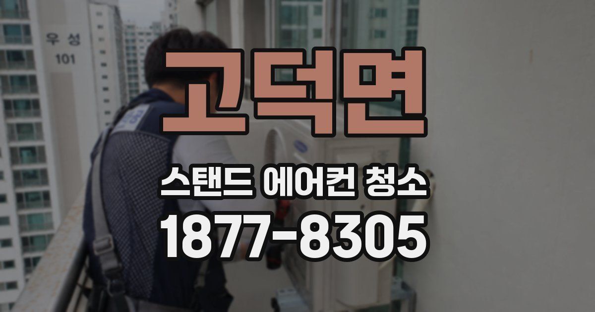 고덕면 스탠드 에어컨 청소