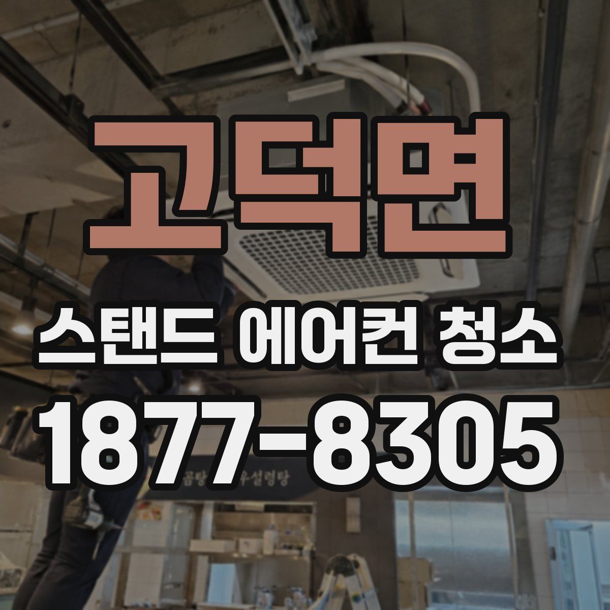고덕면 스탠드 에어컨 청소