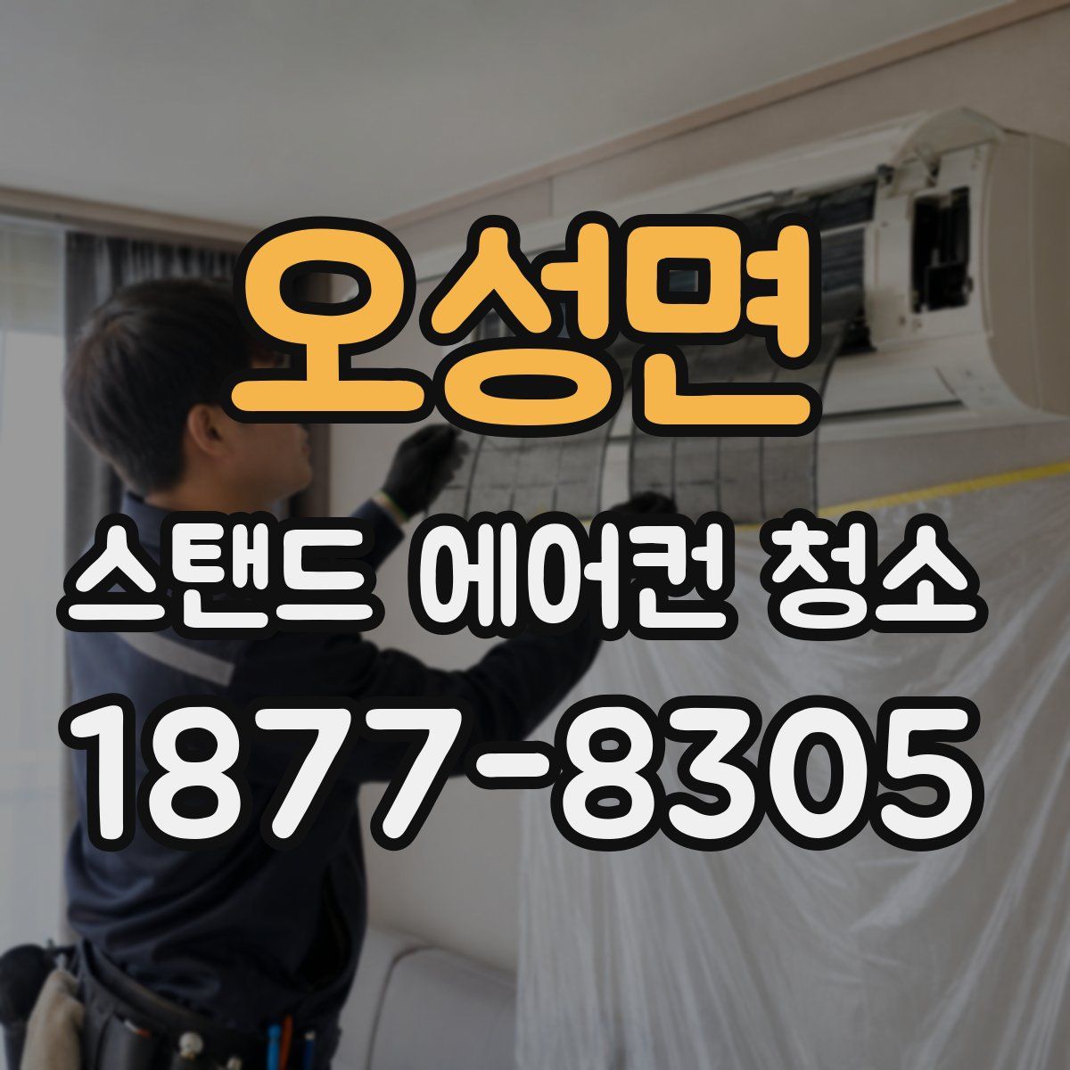 오성면 스탠드 에어컨 청소
