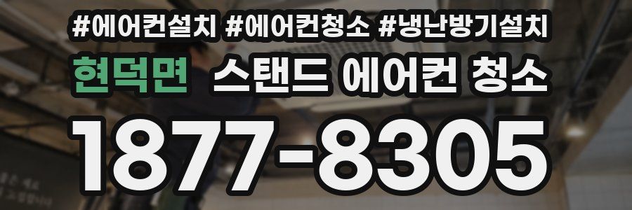 현덕면 스탠드 에어컨 청소