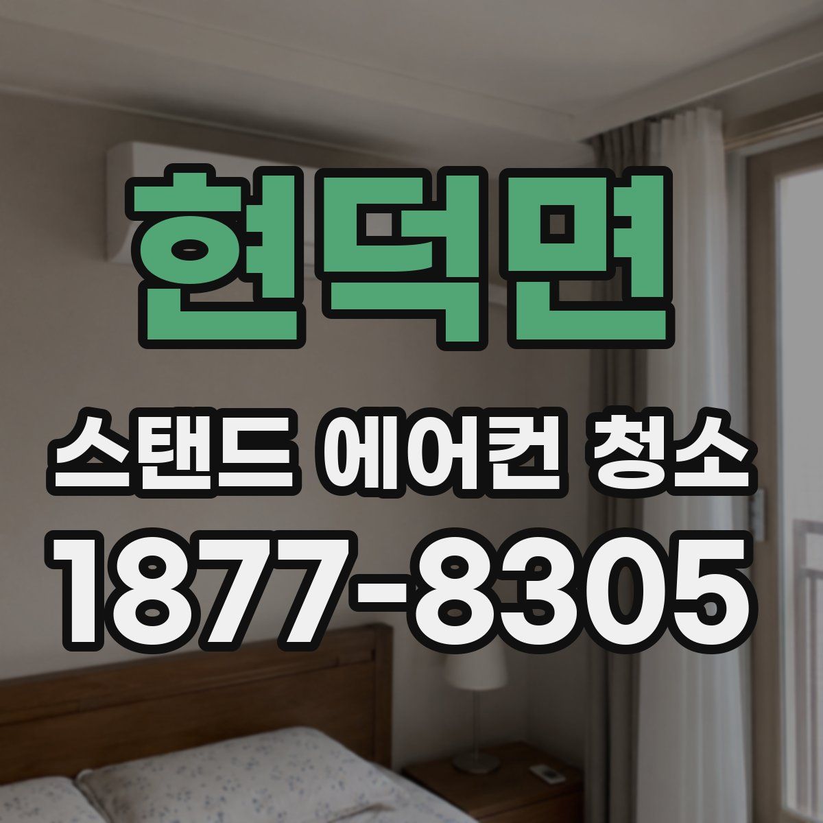 현덕면 스탠드 에어컨 청소