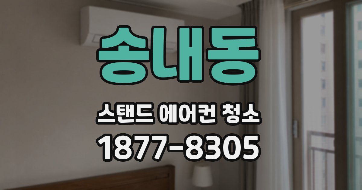 송내동 스탠드 에어컨 청소
