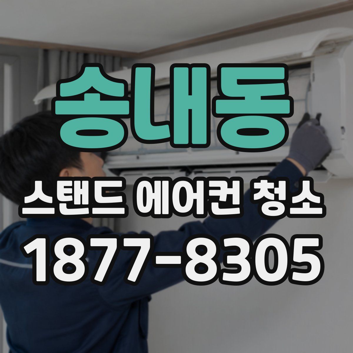 송내동 스탠드 에어컨 청소
