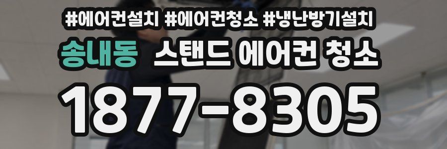 송내동 스탠드 에어컨 청소