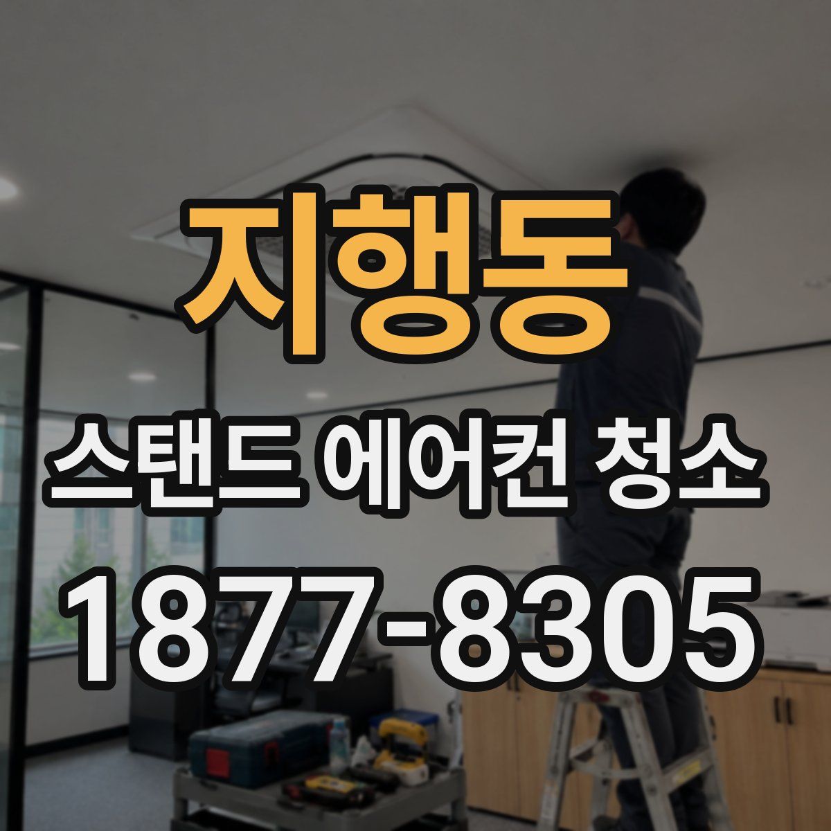 지행동 스탠드 에어컨 청소