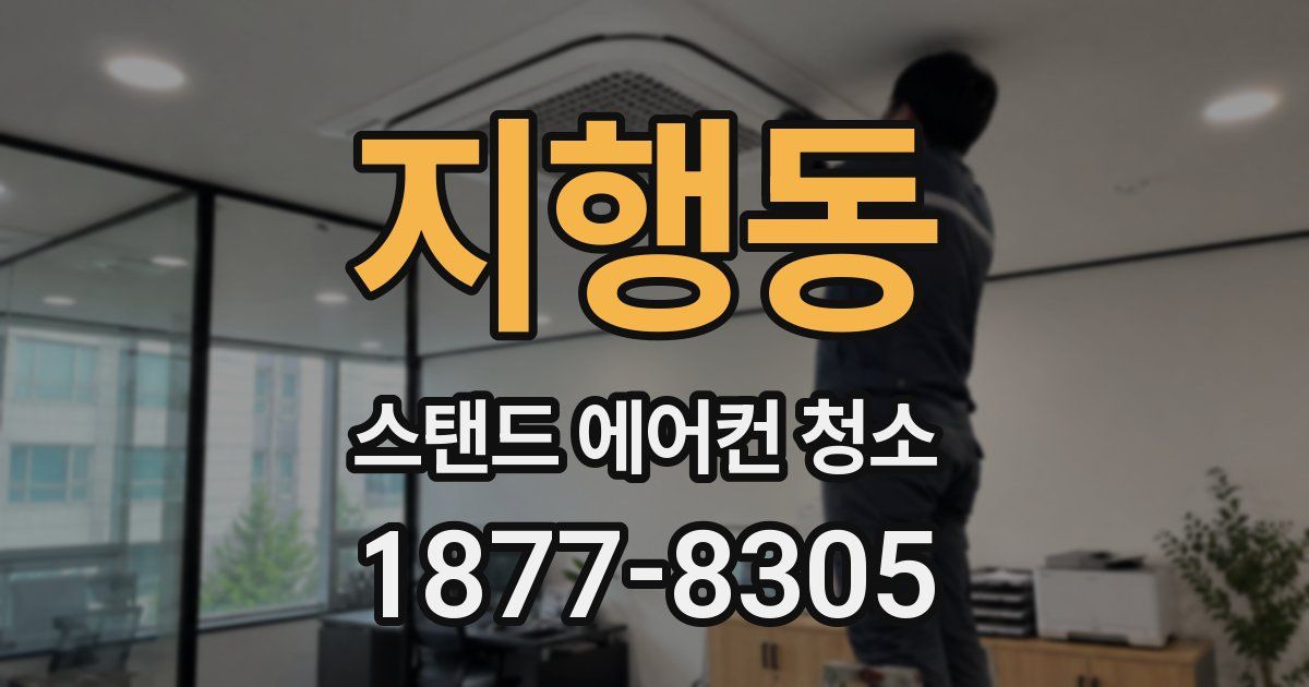 지행동 스탠드 에어컨 청소
