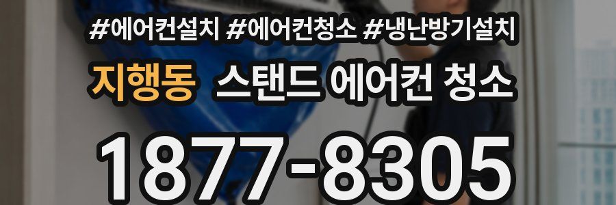 지행동 스탠드 에어컨 청소