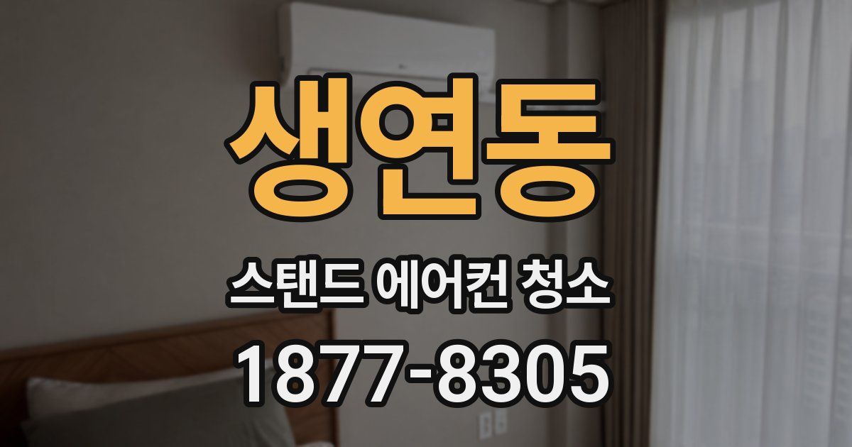 생연동 스탠드 에어컨 청소