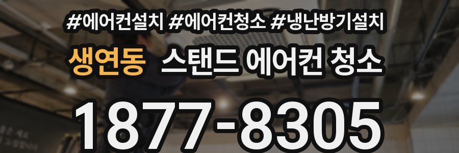 생연동 스탠드 에어컨 청소