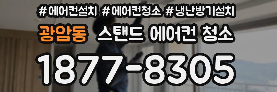 광암동 스탠드 에어컨 청소