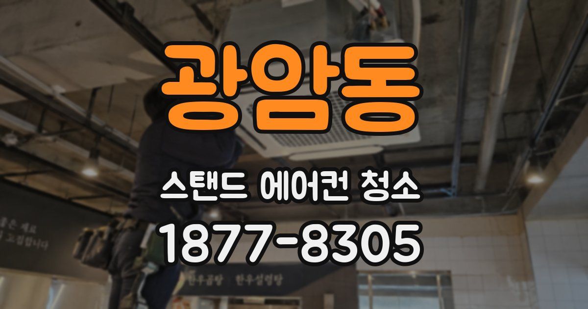 광암동 스탠드 에어컨 청소