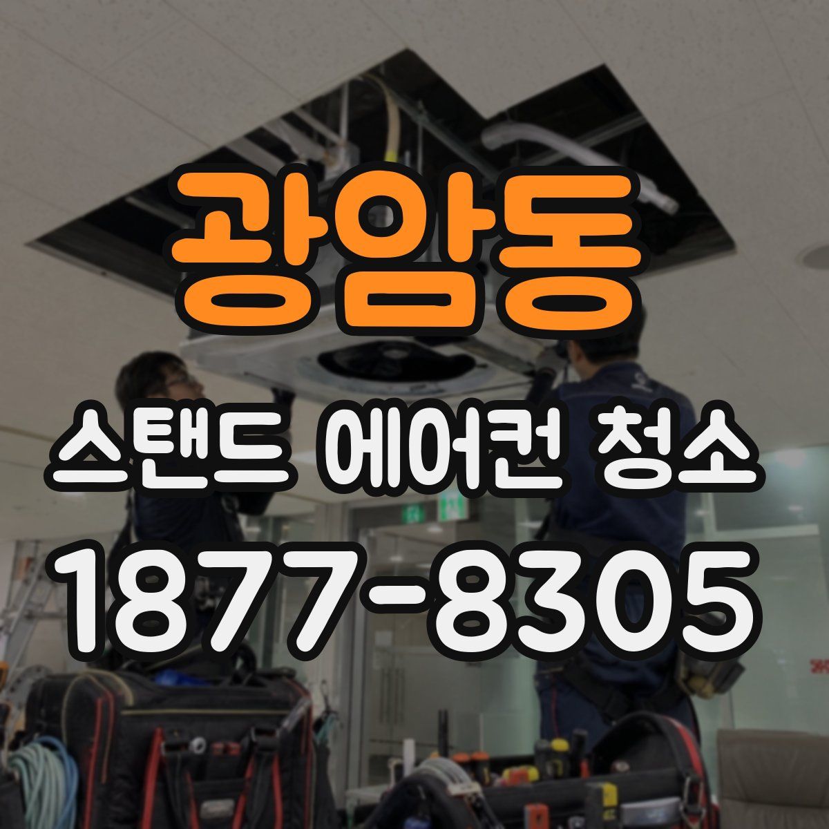 광암동 스탠드 에어컨 청소