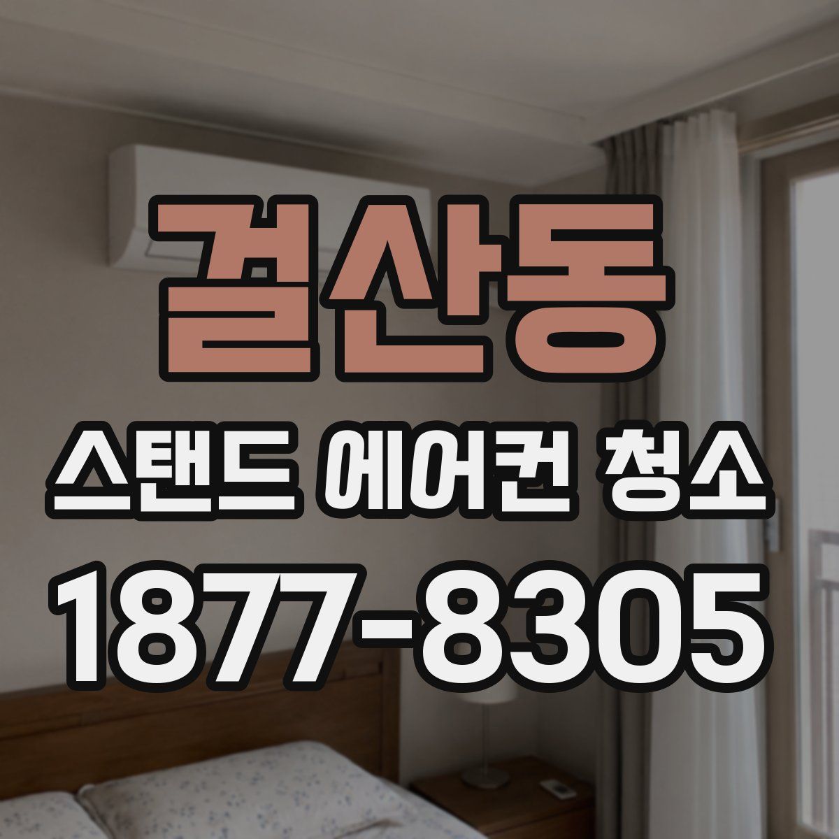 걸산동 스탠드 에어컨 청소