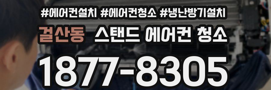걸산동 스탠드 에어컨 청소