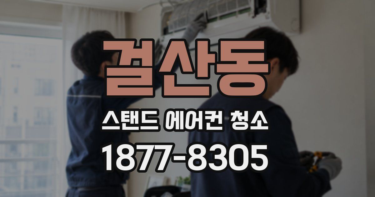 걸산동 스탠드 에어컨 청소