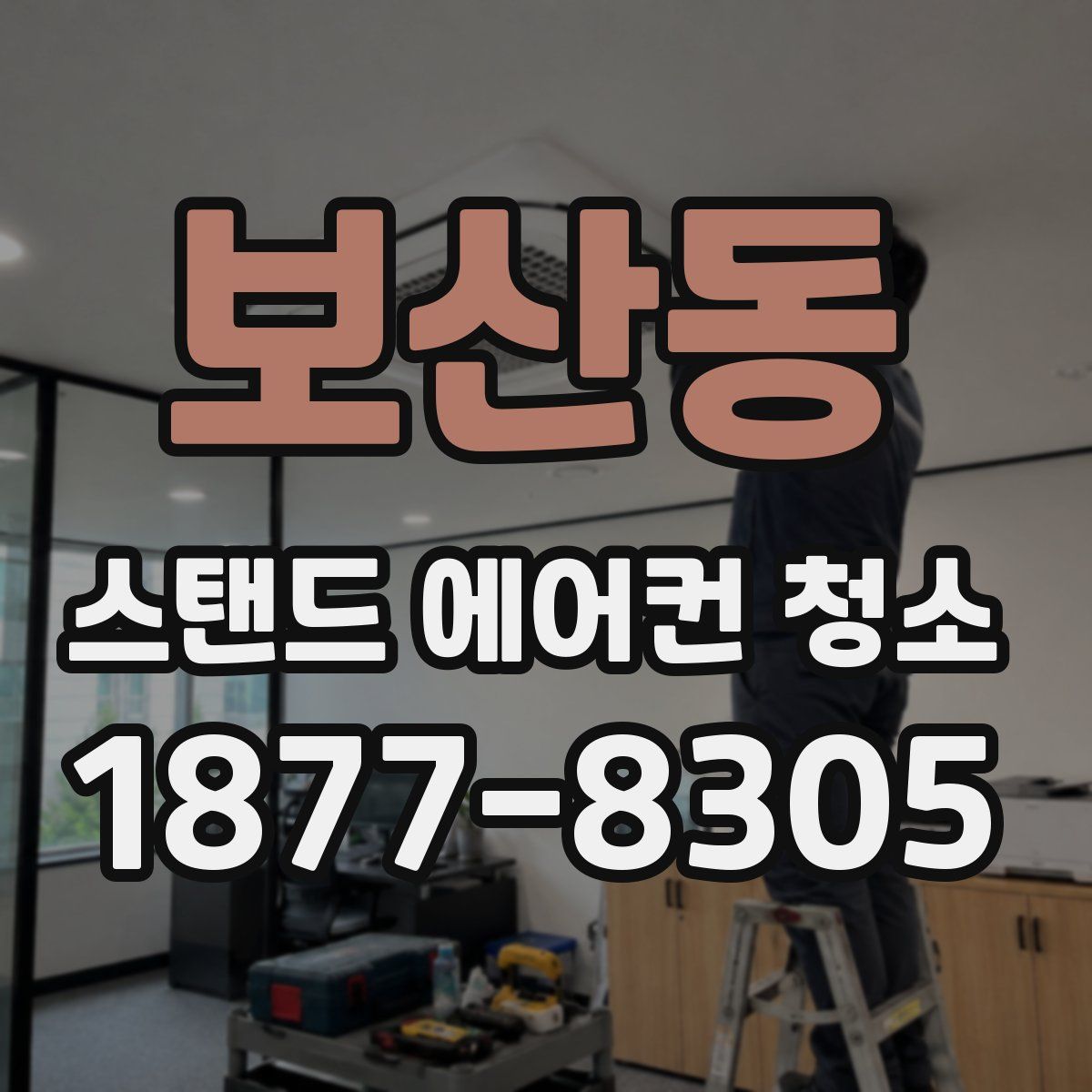 보산동 스탠드 에어컨 청소