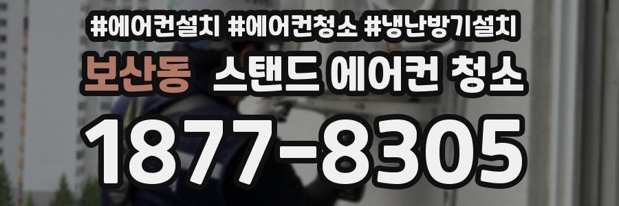 보산동 스탠드 에어컨 청소