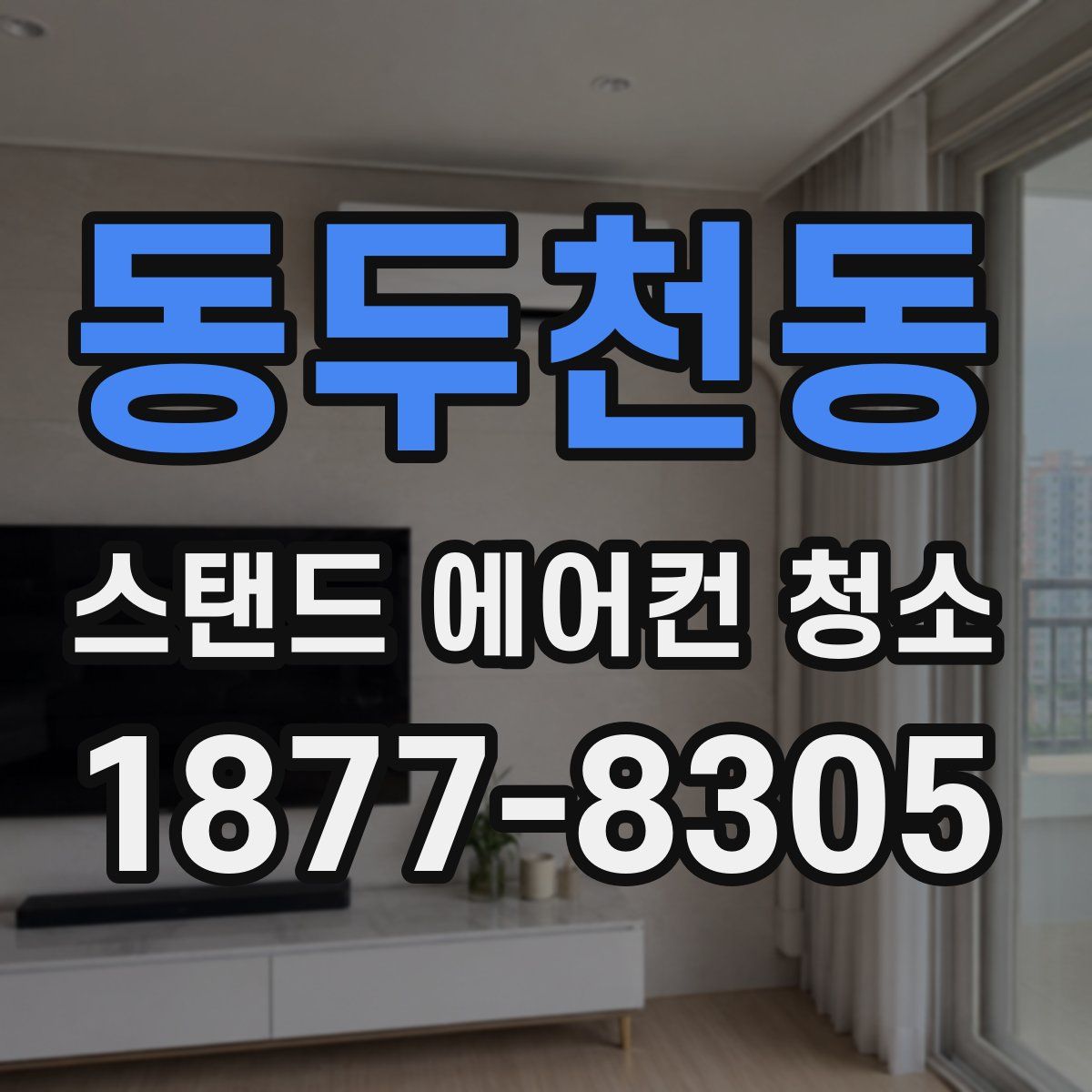 동두천동 스탠드 에어컨 청소