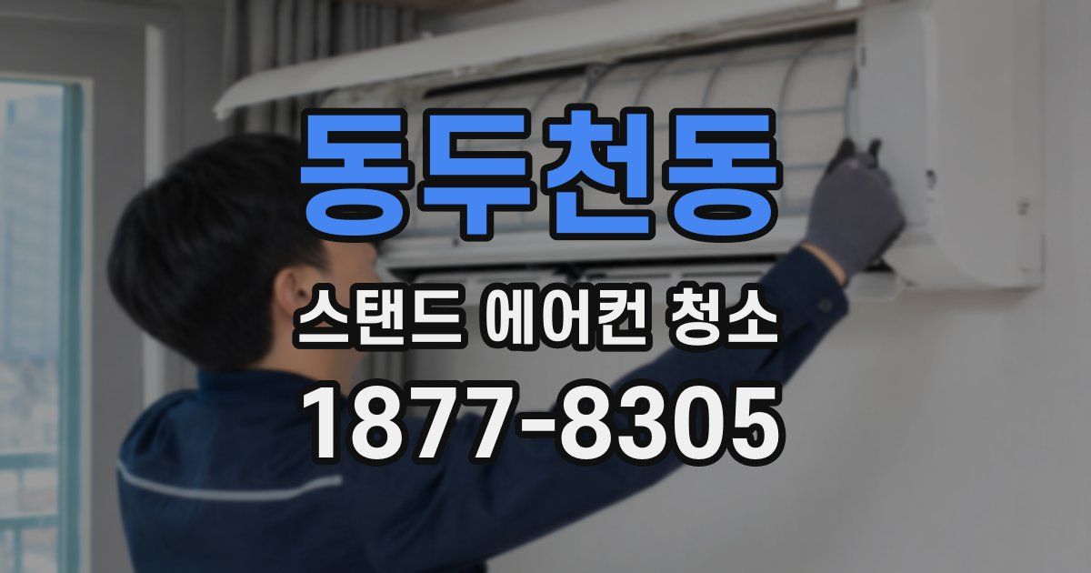 동두천동 스탠드 에어컨 청소