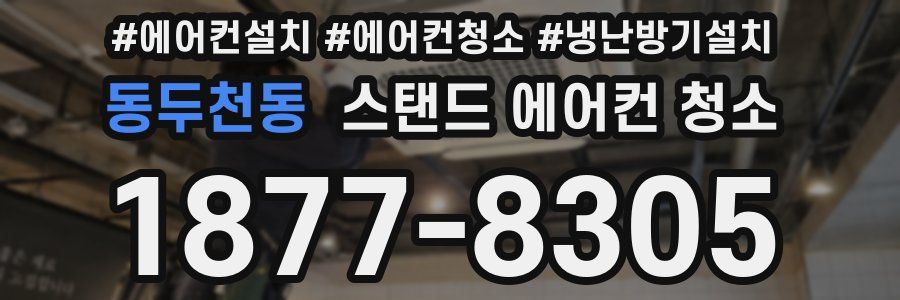 동두천동 스탠드 에어컨 청소