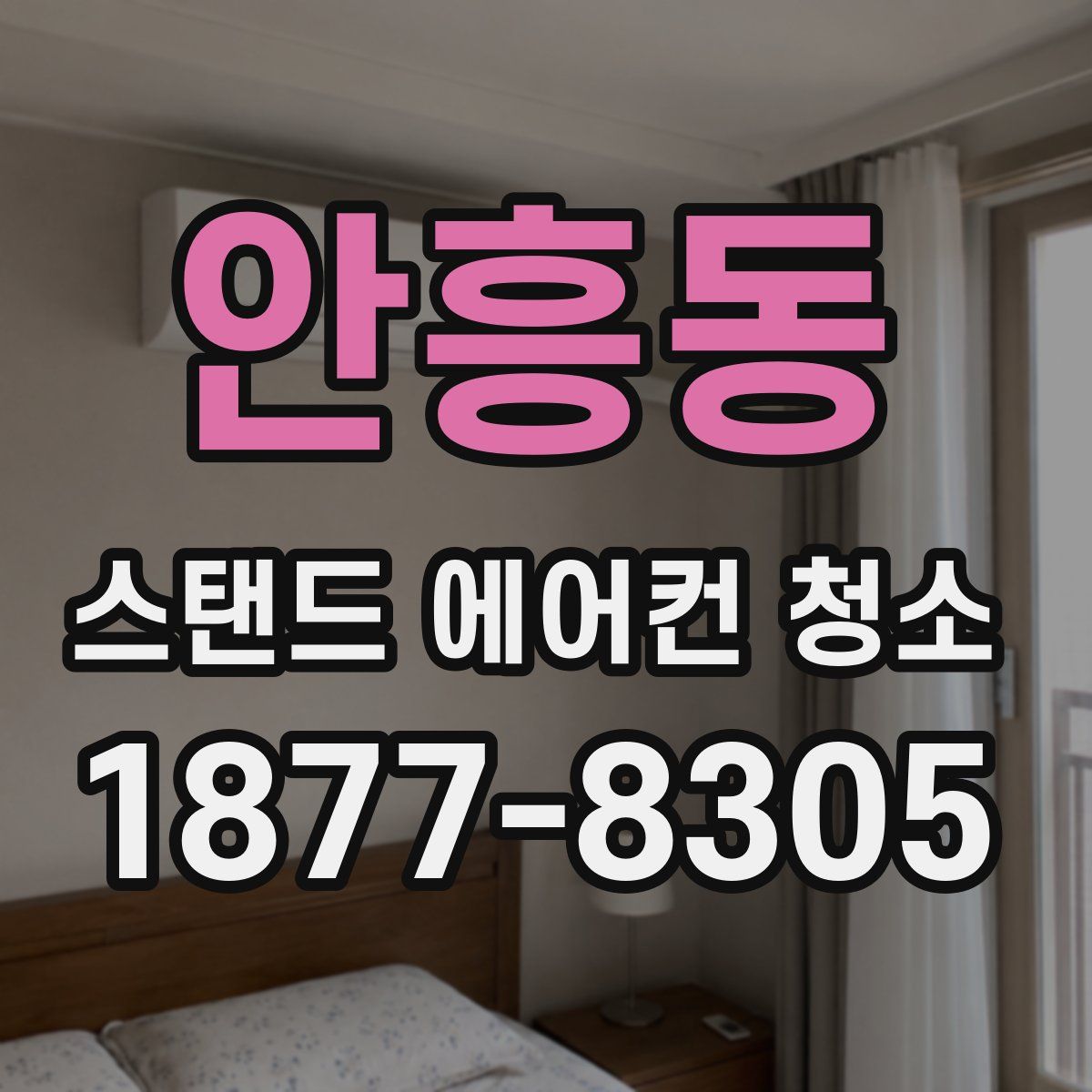 안흥동 스탠드 에어컨 청소
