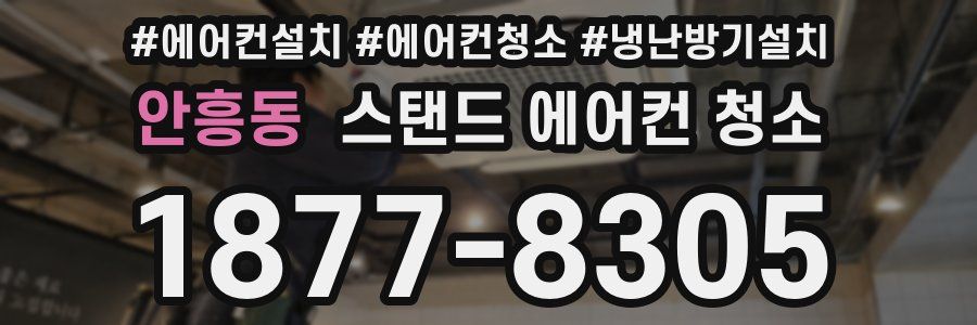 안흥동 스탠드 에어컨 청소